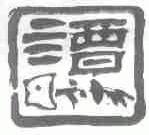 谭