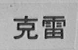 克雷
