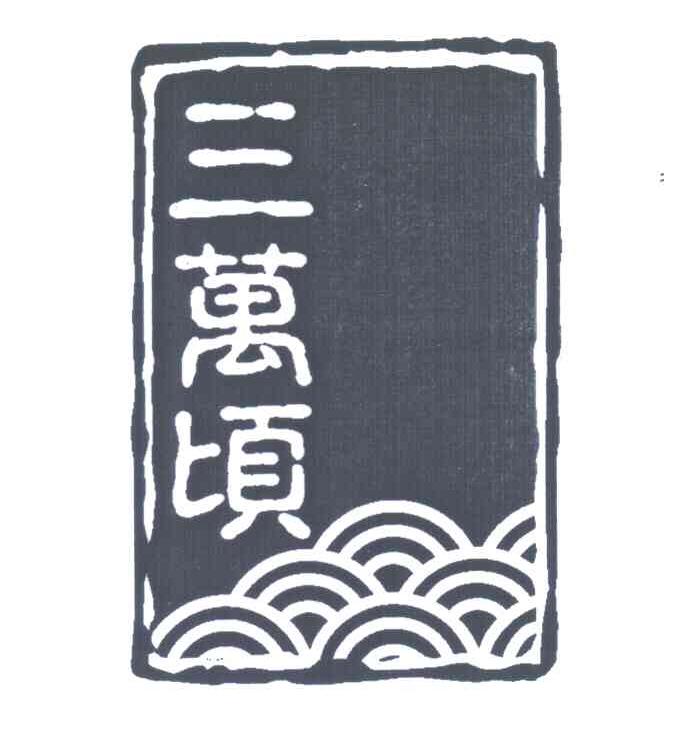 三万顷