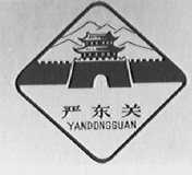 严东关