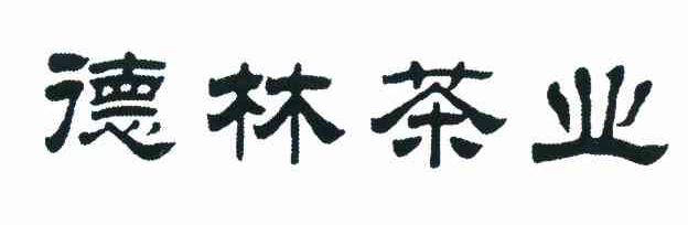 德林茶业