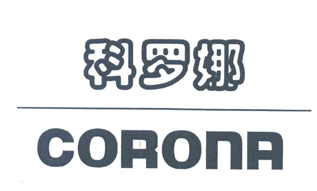 科罗娜;CORONA