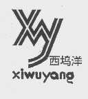西坞洋 XWY