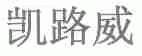 凯路威