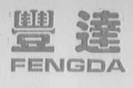 丰达