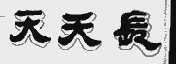 天天长
