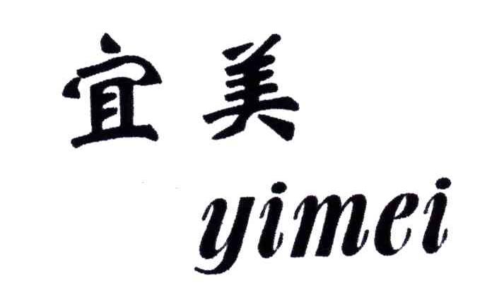 宜美