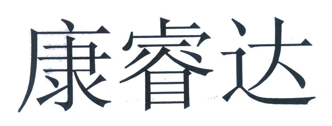 康睿达