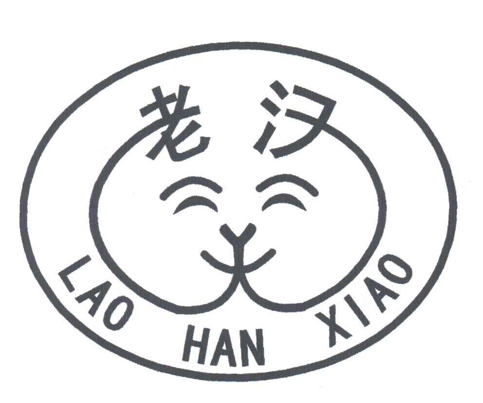 老汉笑