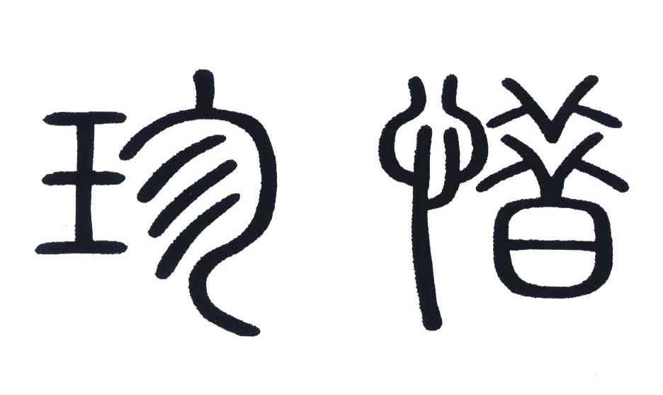 珍惜