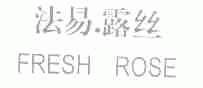 法易露丝;FRESH ROSE