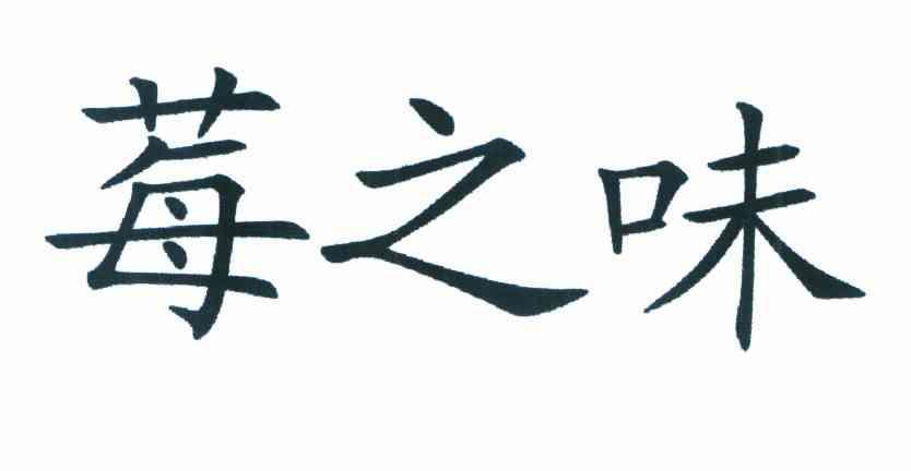 莓之味