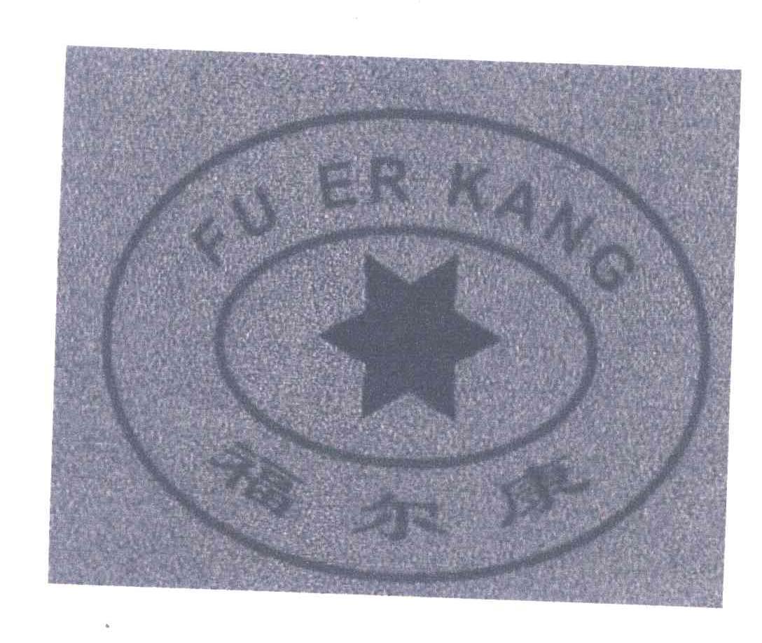 福尔康