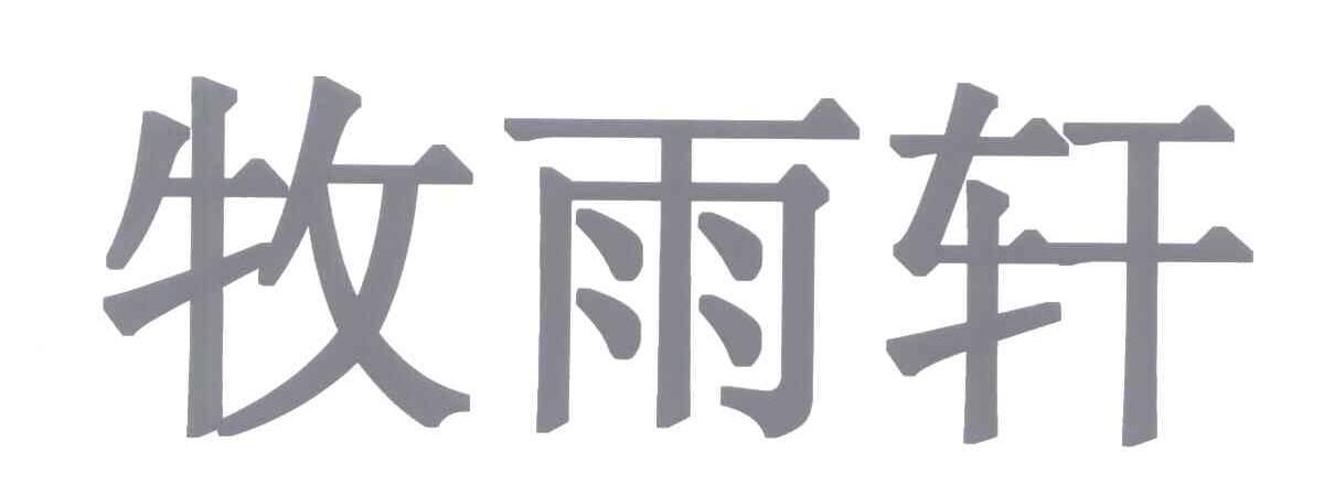 牧雨轩