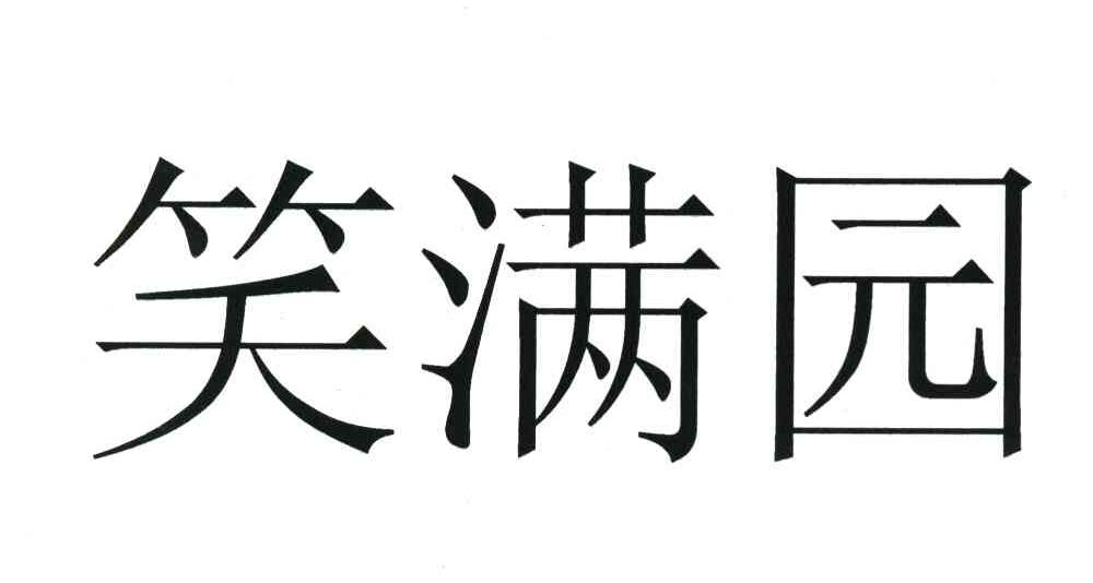 笑满园