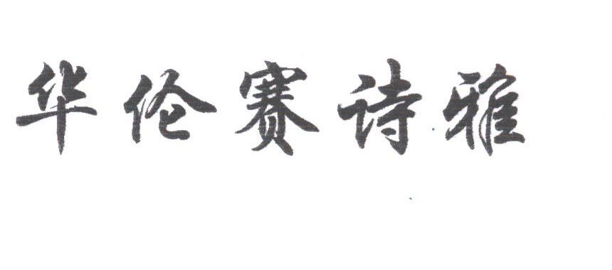 华伦赛诗雅