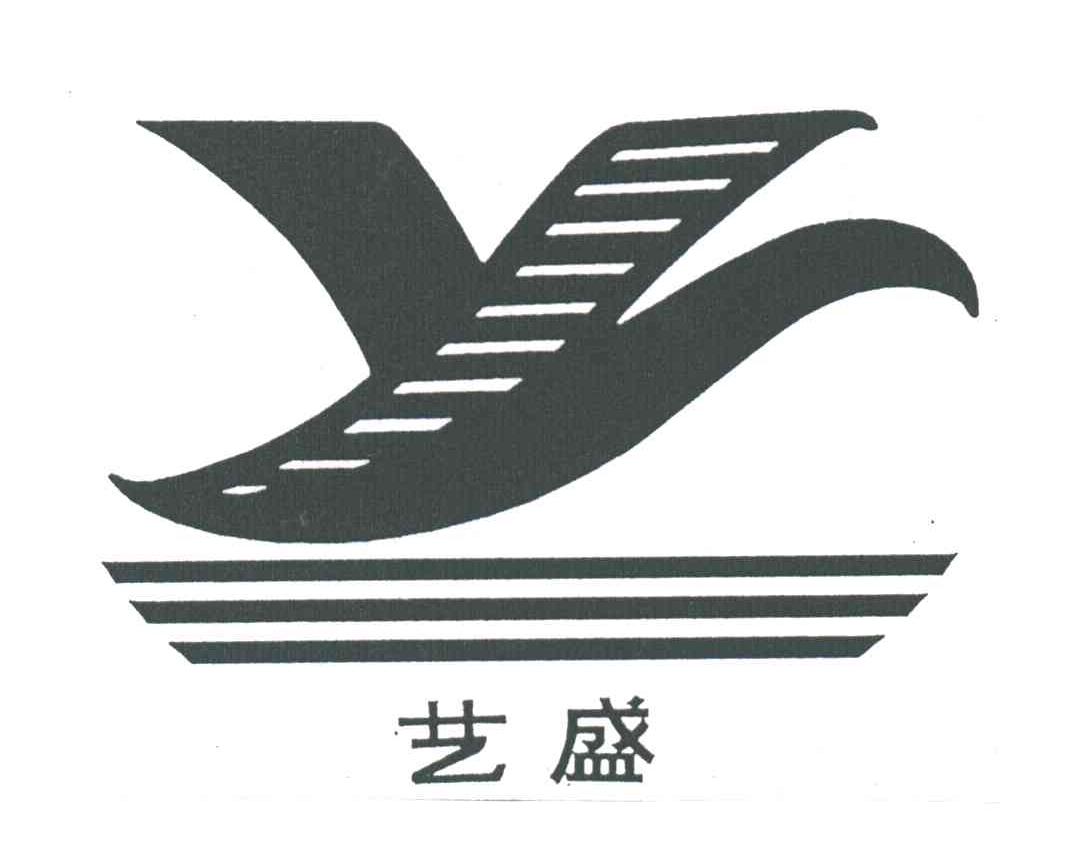 艺盛