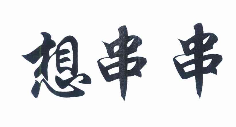 想串串