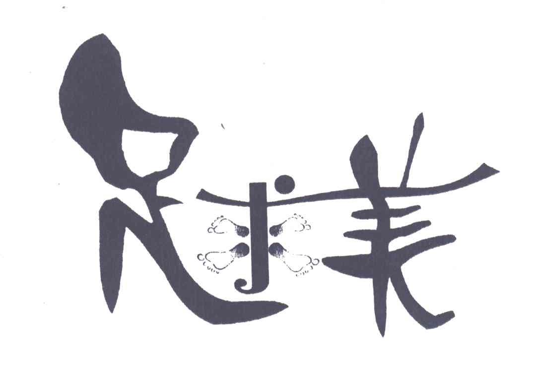 足求美