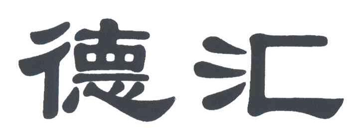 德汇