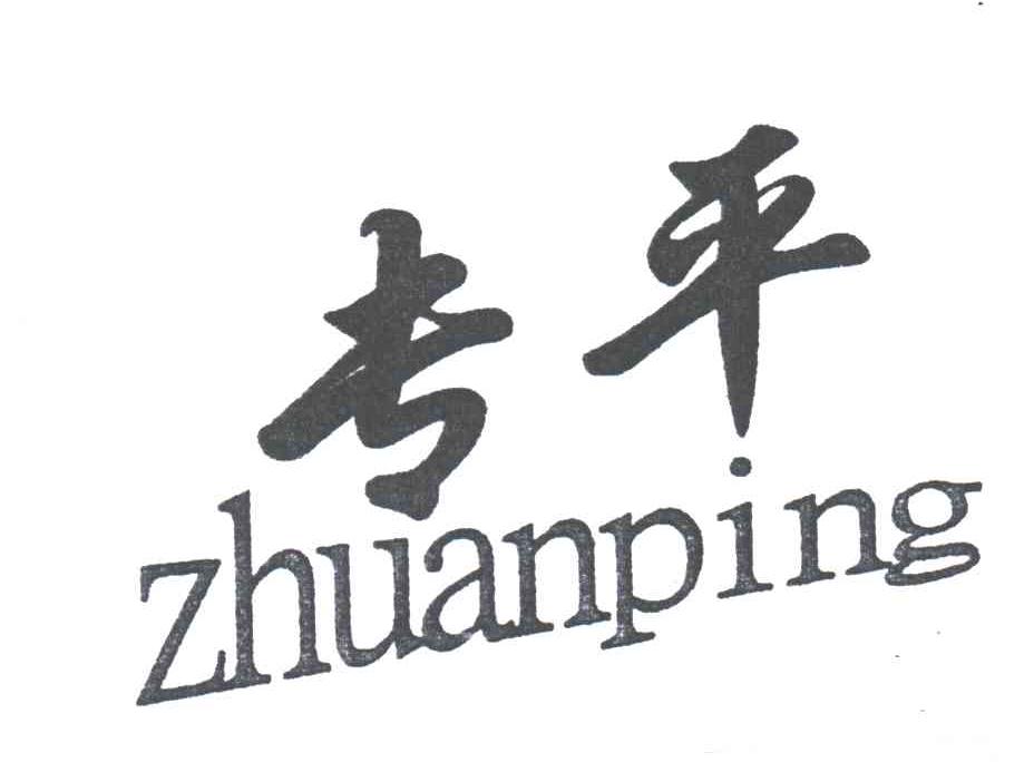 专平