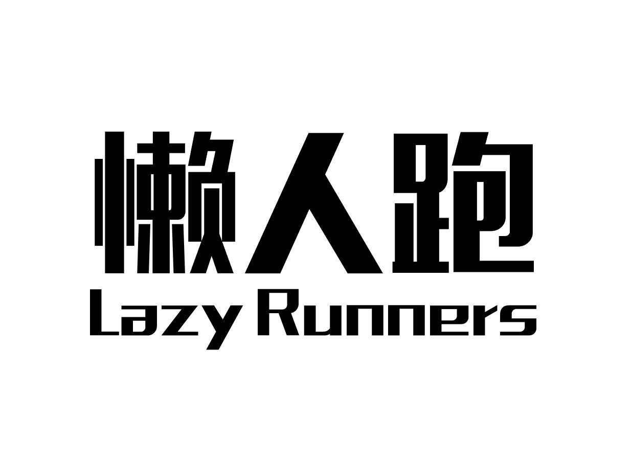 懒人跑 LAZY RUNNERS