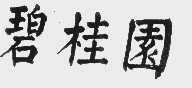 碧桂园