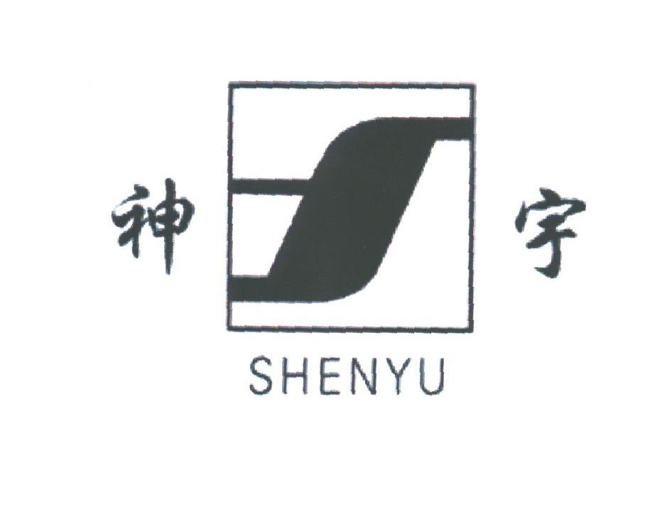 神宇