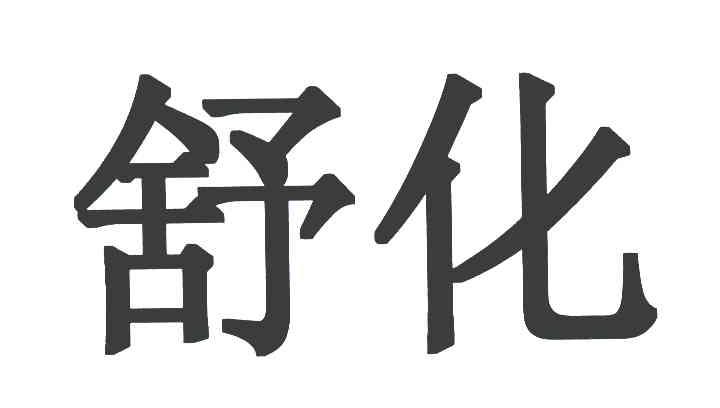 舒化