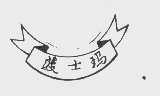 菠士玛