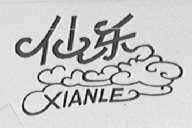 仙乐