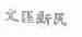 文汇新民
