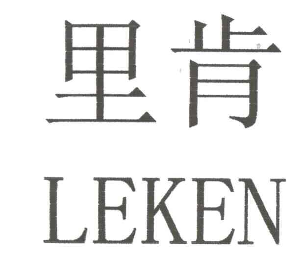 里肯
