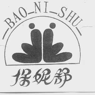 保妮舒