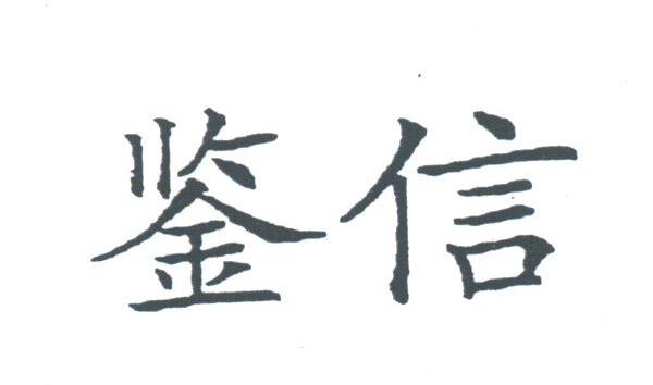 鉴信