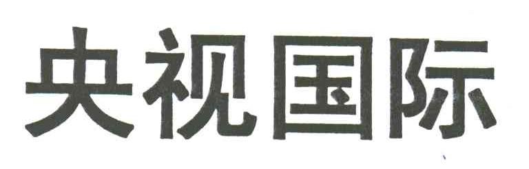 央视国际
