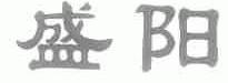 盛阳