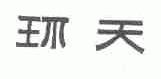 环天