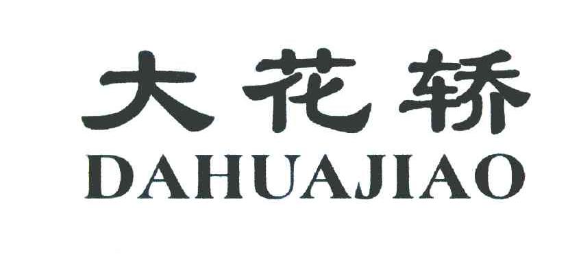 大花轿
