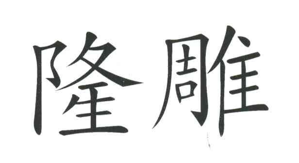 隆雕
