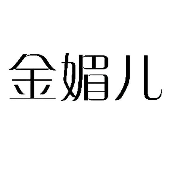 金媚儿