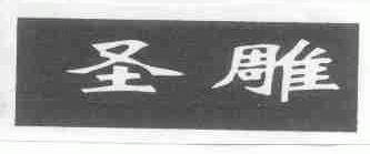 圣雕