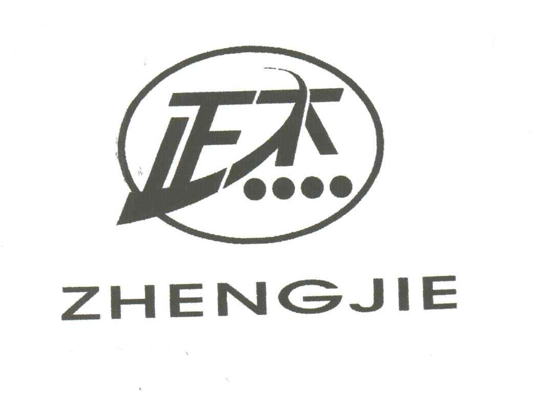 正杰