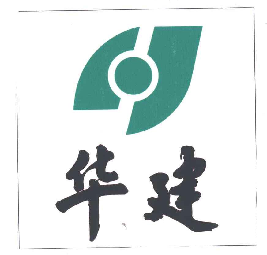 华建