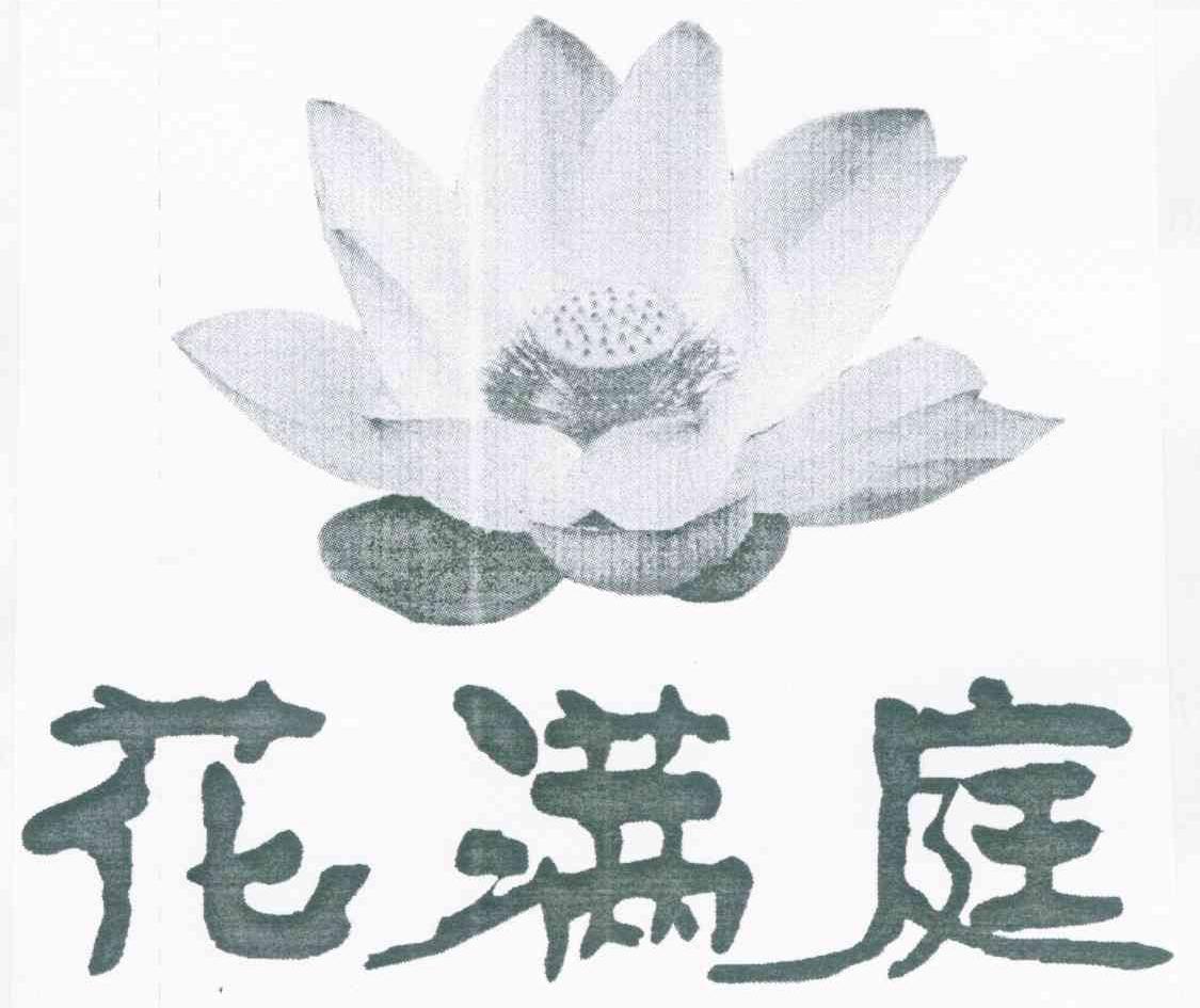 花满庭