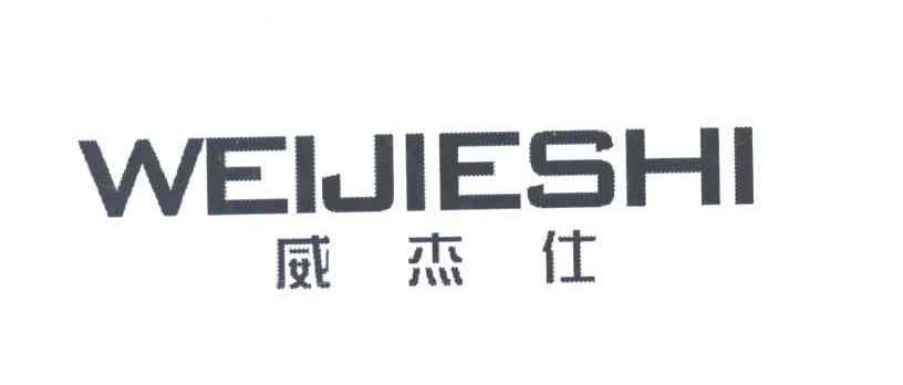 威杰仕