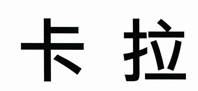 卡拉