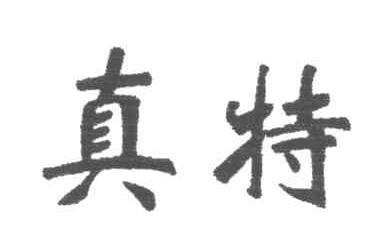 真特