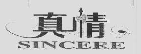 真情   SINCERE