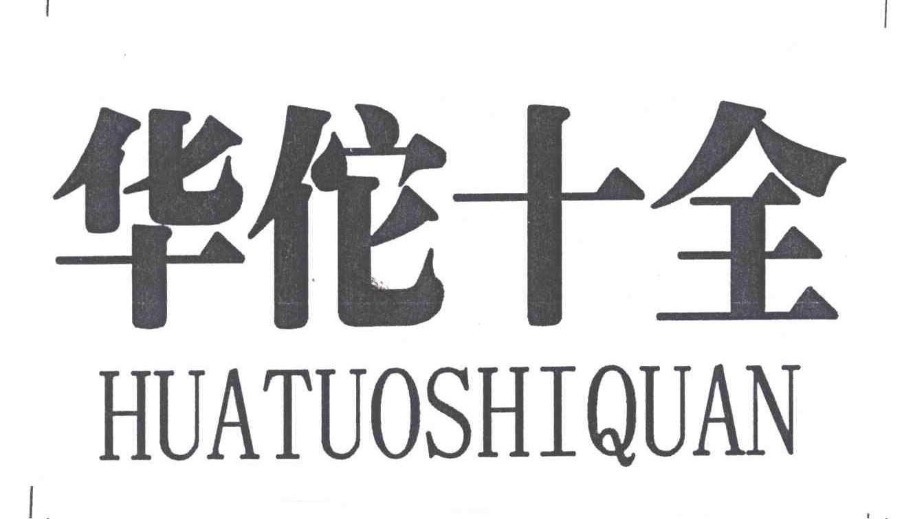 华佗十全
